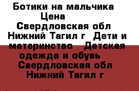 Ботики на мальчика › Цена ­ 280 - Свердловская обл., Нижний Тагил г. Дети и материнство » Детская одежда и обувь   . Свердловская обл.,Нижний Тагил г.